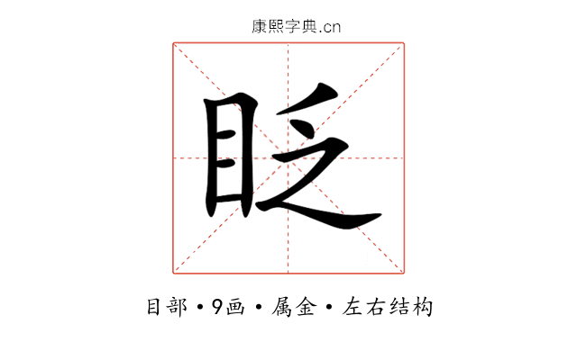 眨 眨
