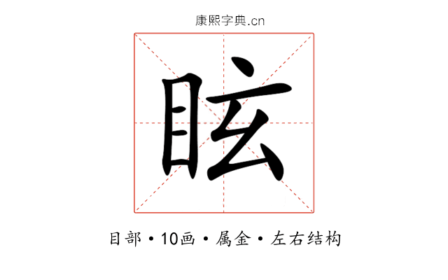 眩 眩