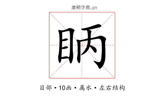 眪 眪
