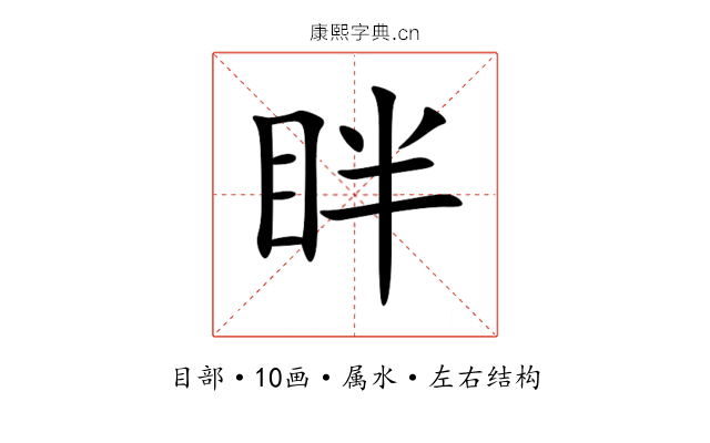 眫 眫