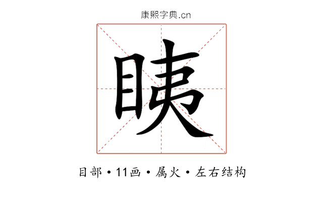 眱 眱