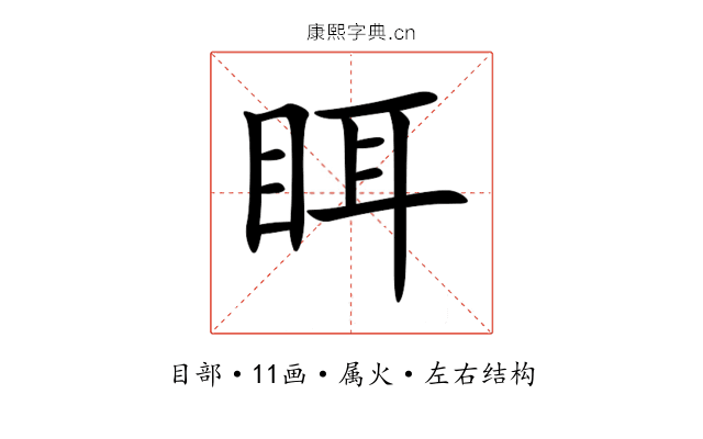 眲 眲