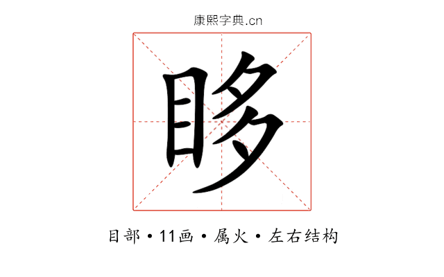 眵