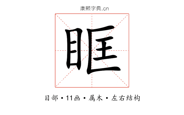 眶 眶