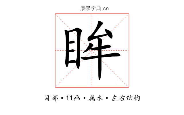 眸 眸