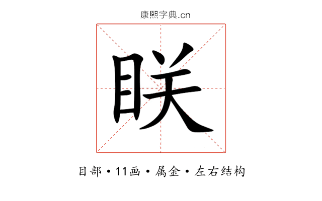眹