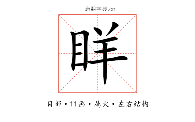 眻 眻