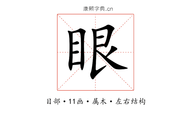 眼 眼