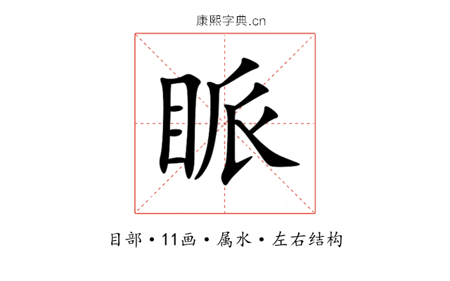 眽 眽