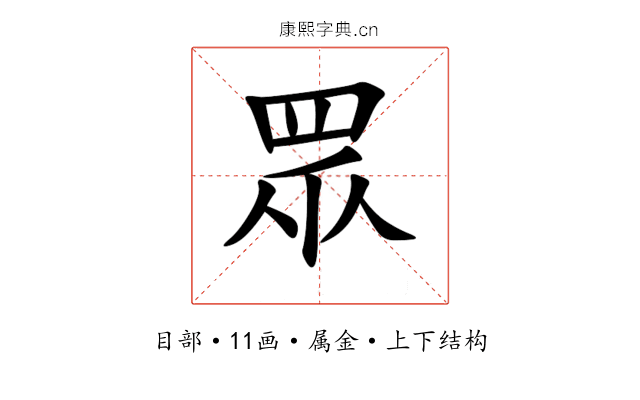 眾 眾