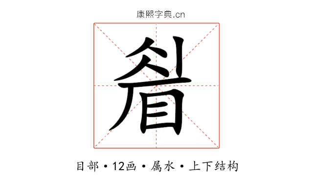 睂 睂