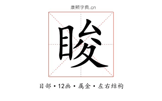 睃