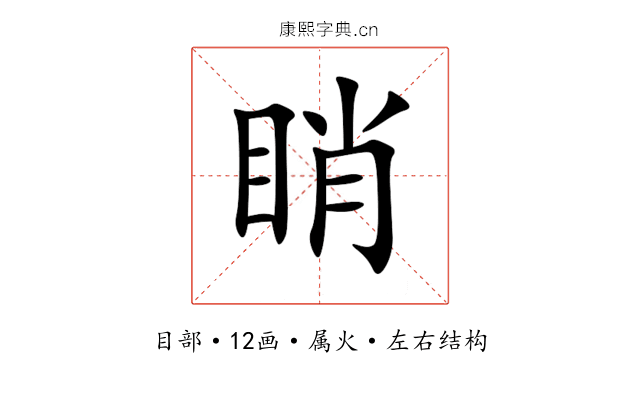 睄 睄