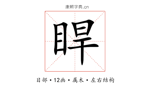 睅 睅