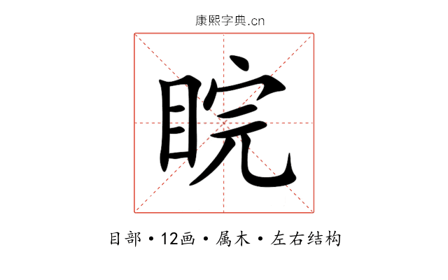 睆 睆