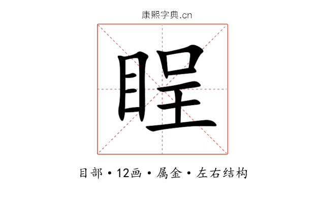 睈 睈