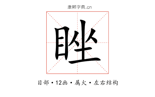 睉 睉