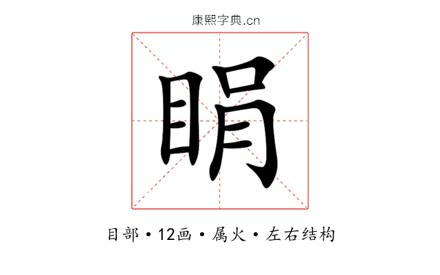 睊 睊