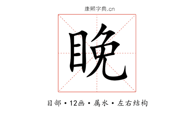 睌 睌