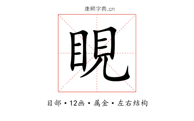 睍 睍