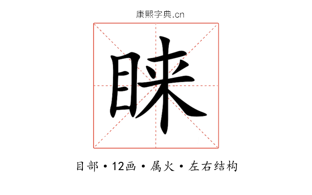 睐 睐