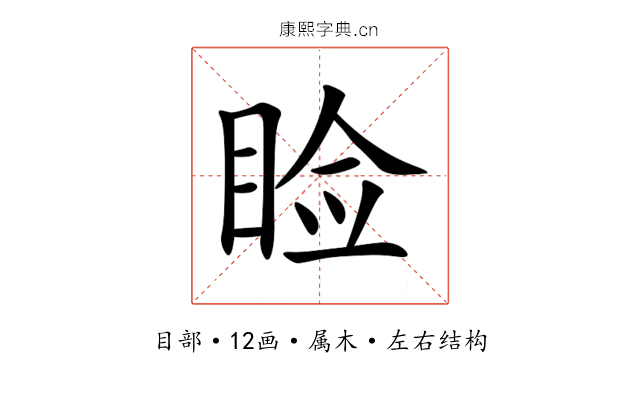 睑 睑