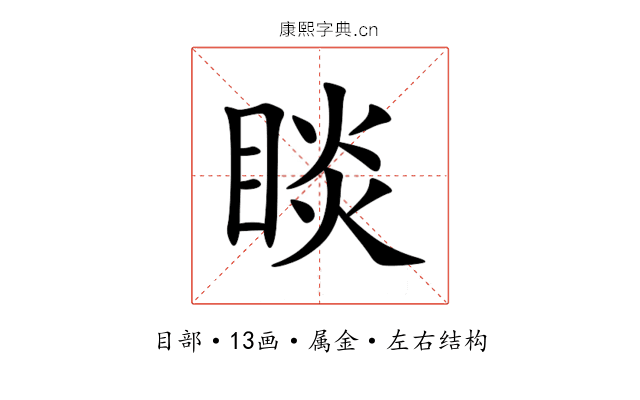 睒 睒