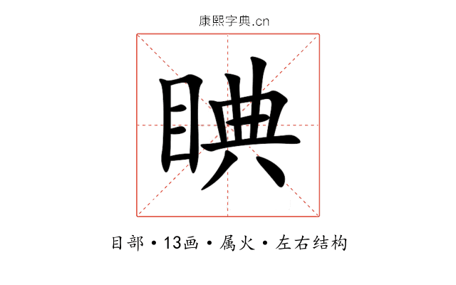 睓 睓