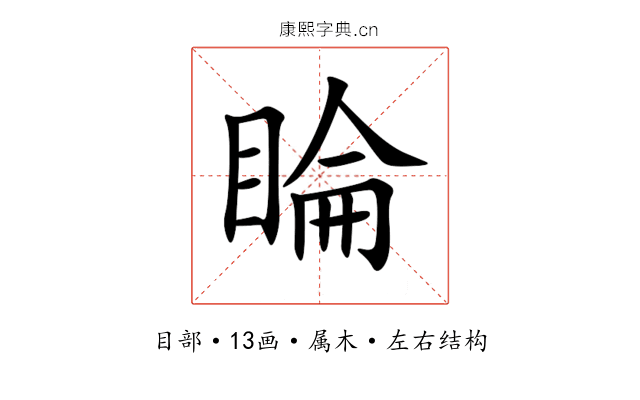 睔 睔