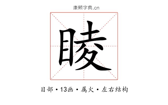 睖 睖