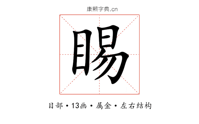 睗 睗