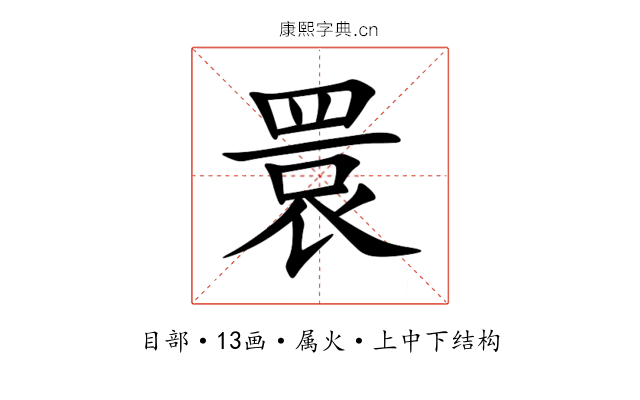 睘 睘