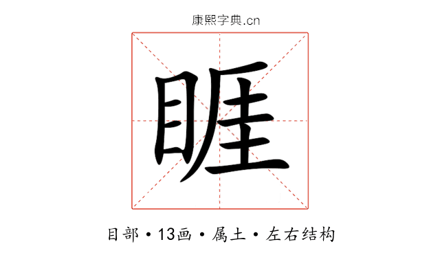 睚 睚