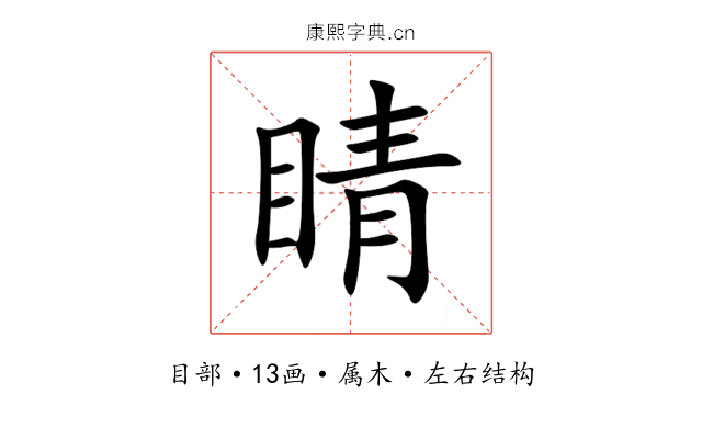 睛 睛