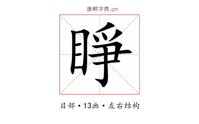 睜 睜