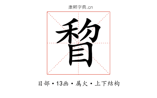 睝 睝