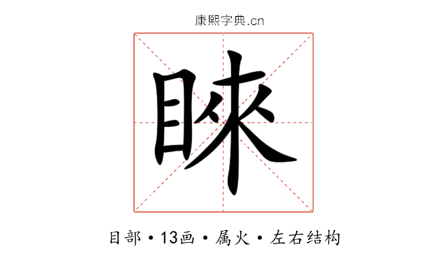 睞 睞