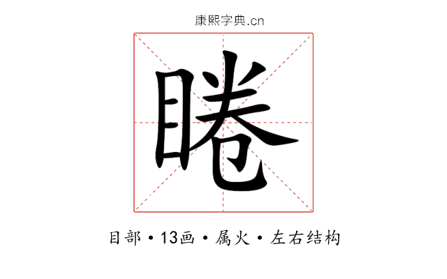 睠 睠