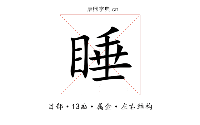 睡 睡