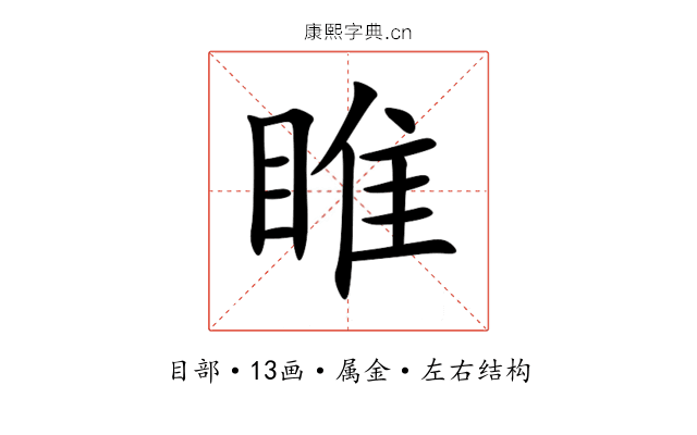 睢 睢