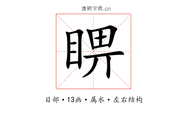睤 睤