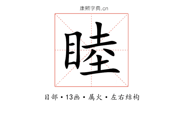 睦