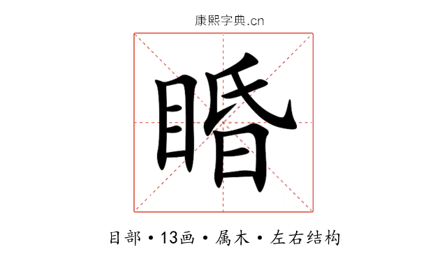 睧 睧