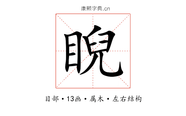 睨 睨