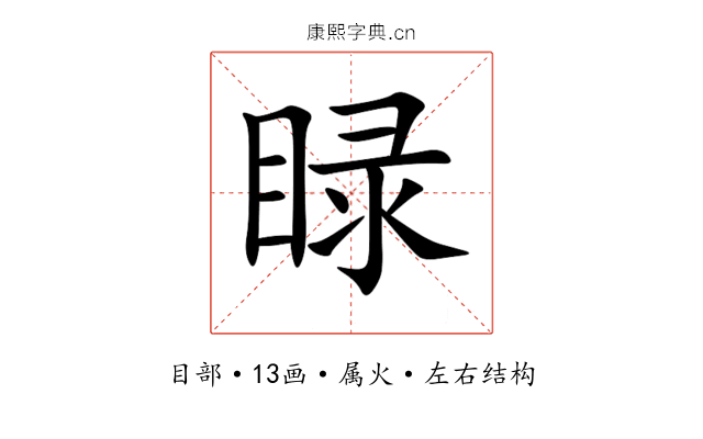 睩 睩