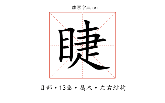 睫 睫