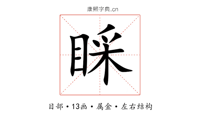 睬 睬