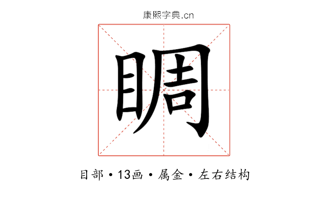 睭 睭
