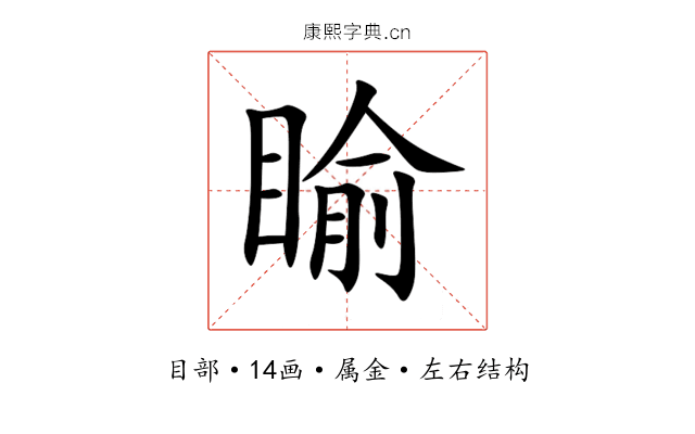 睮 睮