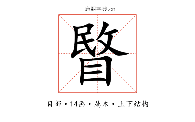睯